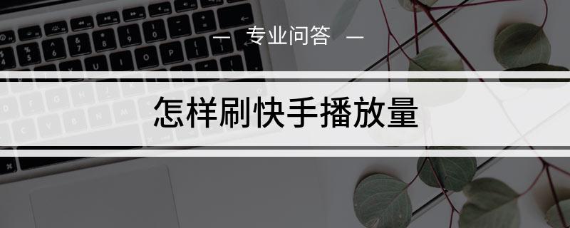 手宝传媒点赞赚钱_点赞赚钱软件_快手怎么点赞赚钱