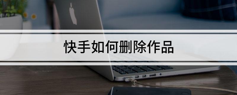 快手赞过的删除不了_怎么看我赞过谁的说说_快手找回删除作品诀窍