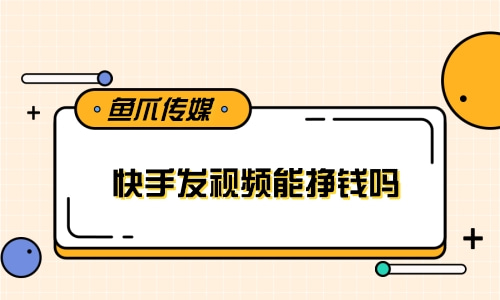 快手赚钱点赞视频_点赞赚钱软件_点赞赚钱软件叫什么