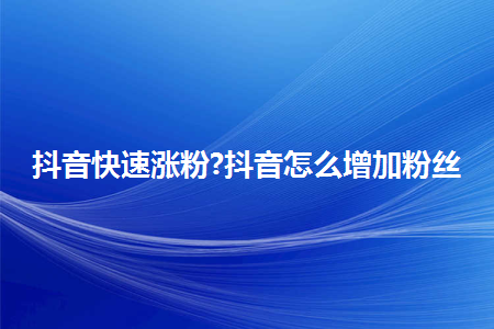 有没有快手刷赞软件手机版_qq名片赞软件直接刷手机版_手机qq名片刷赞软件