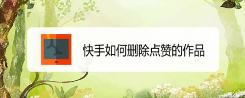 快手上面能看见赞吗_快手上面经常放的歌_花上面能喷灭害灵吗