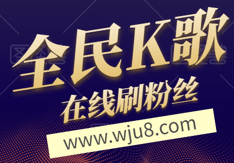 抖音快手全民k歌刷赞_全民k歌修音软件及教程_全民k歌干音是什么