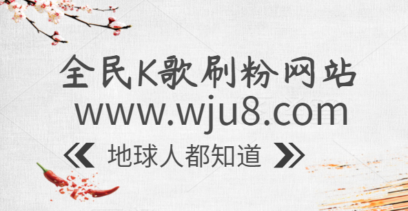 抖音快手全民k歌刷赞_全民k歌修音软件及教程_全民k歌干音是什么