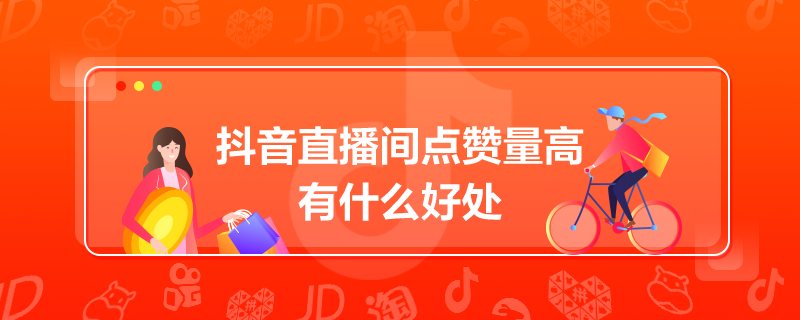 点32个赞_快手给别人点赞的好处_快手多少赞能上热门