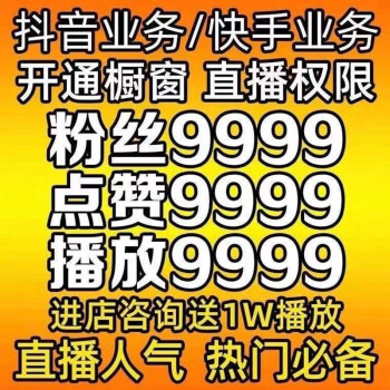 微博粉丝点赞怎么买_能直播的快手号多少钱_快手能买50个赞吗