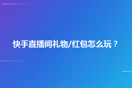 快手直播收到的赞_微信点赞收钱吗_快手里面赞视频怎么删