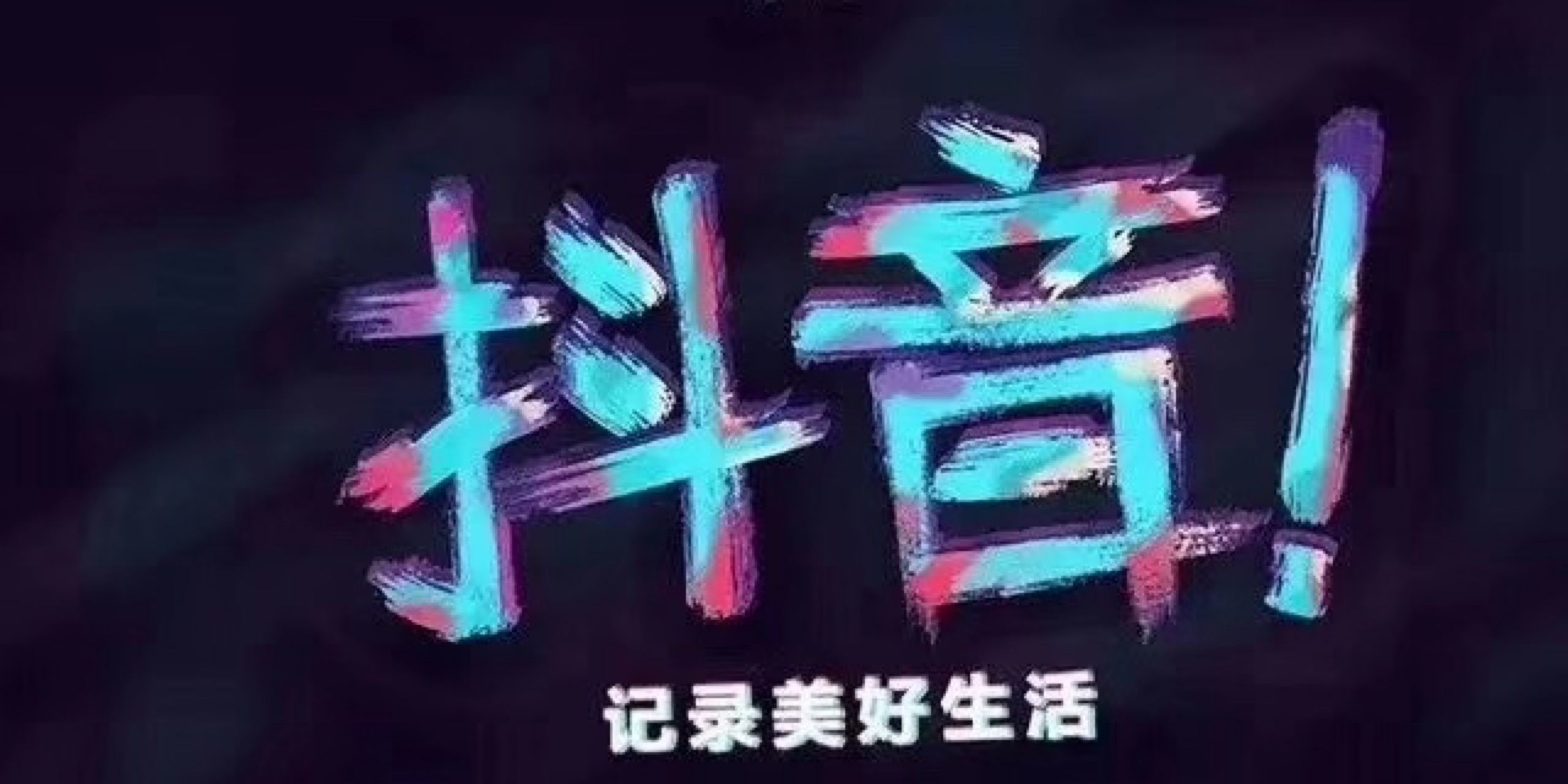 抖音快手刷粉刷赞_抖音短视频教怎么抖屏_is语音抖音点赞是真的吗