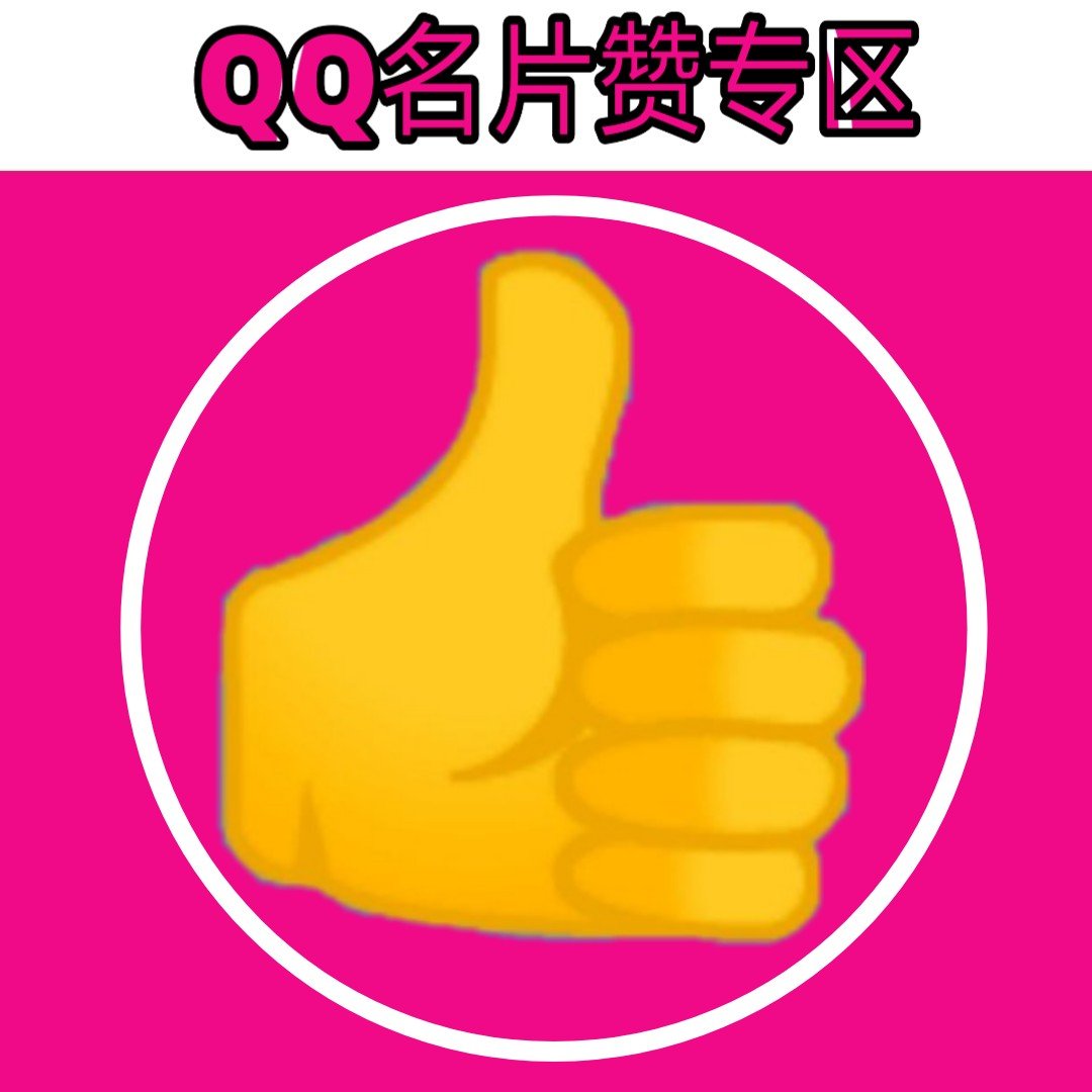 qq名片赞软件秒1000赞_快手粉丝名片赞_qq名片赞自动点赞