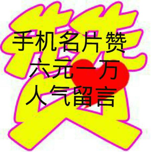 快手超便宜刷赞软件_刷手机qq名片刷赞软件_qq刷赞软件刷赞要钱吗
