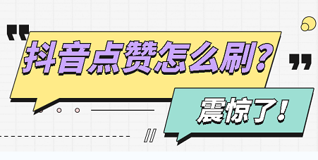 快手要怎么刷赞刷圈_qq名片赞怎么停止刷赞_卡盟刷快手粉丝怎么刷