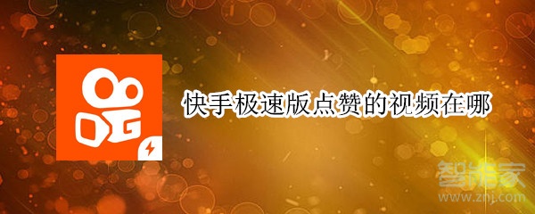 快手里面变脸软件_qq点赞怎么点10次_快手里面点赞有什么用