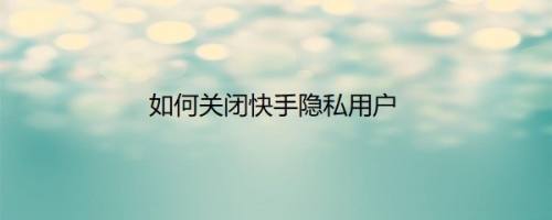 快手里面录音再加音乐_怎么看我赞过谁的说说_快手赞里面送过礼的主播怎么删除