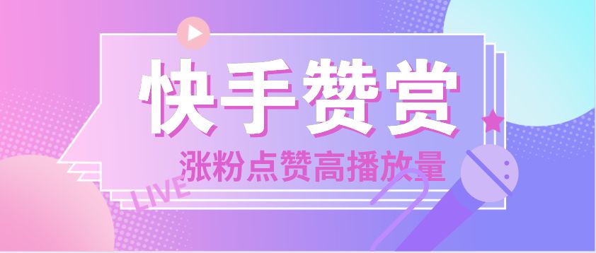 快手刷赞应用破解版_qq刷赞软件刷赞要钱吗_qq刷赞软件ios手机版下载