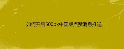 快手刷的赞有用么_qq空间用软件刷赞好嘛_qq空间说说刷赞用什么好