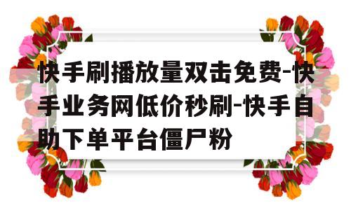 快手刷赞应用破解版_qq刷赞软件刷赞要钱吗_刷赞精灵破解积分版