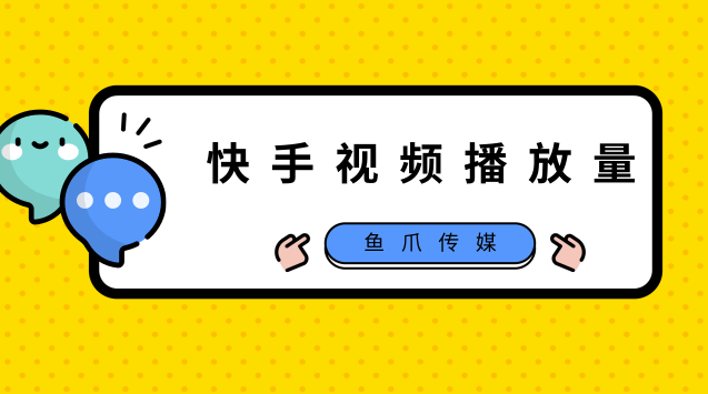 空间说说刷赞免费100赞_刷赞刷留言刷人气专用平台_快手怎么刷播放量赞