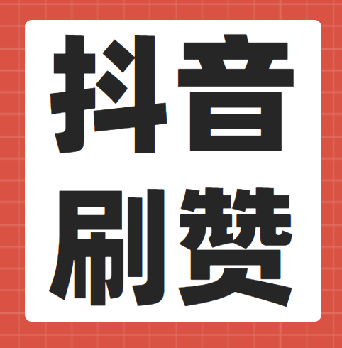 qq做任务投票点赞赚钱_快手抖音点赞做任务的_抖音短视频教怎么抖屏