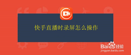 快手怎么录屏直播互赞_互赞_qq名片互赞群