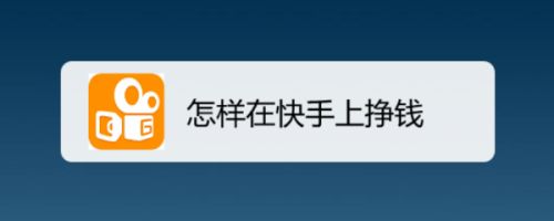 快手刷双击软件免费的_微信图片点赞怎么能得更多赞_快手点赞双击能挣钱么