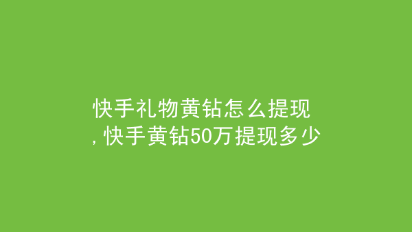 快手点赞能提现吗_qq点赞金赞是什么意思_tgp能关闭点赞弹窗吗