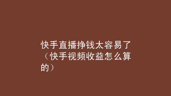 快手点赞能赚多少钱_微信留言点赞能刷票吗_qq名片赞怎么禁止好友点赞