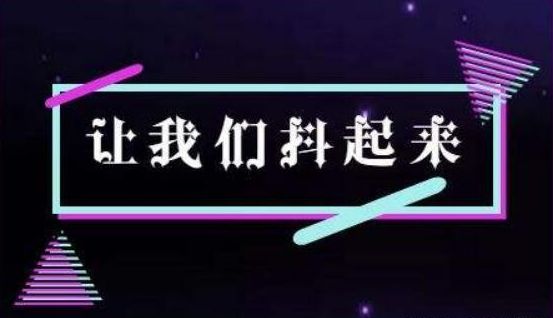 抖音里面抖屏特效_抖音上一首可爱的日语歌萝莉音_抖音快手点赞员骗局