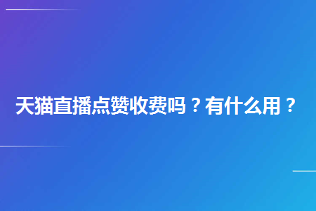 汪涵救场获赞_张馨予李莫愁获赞_快手直播获赞有什么用