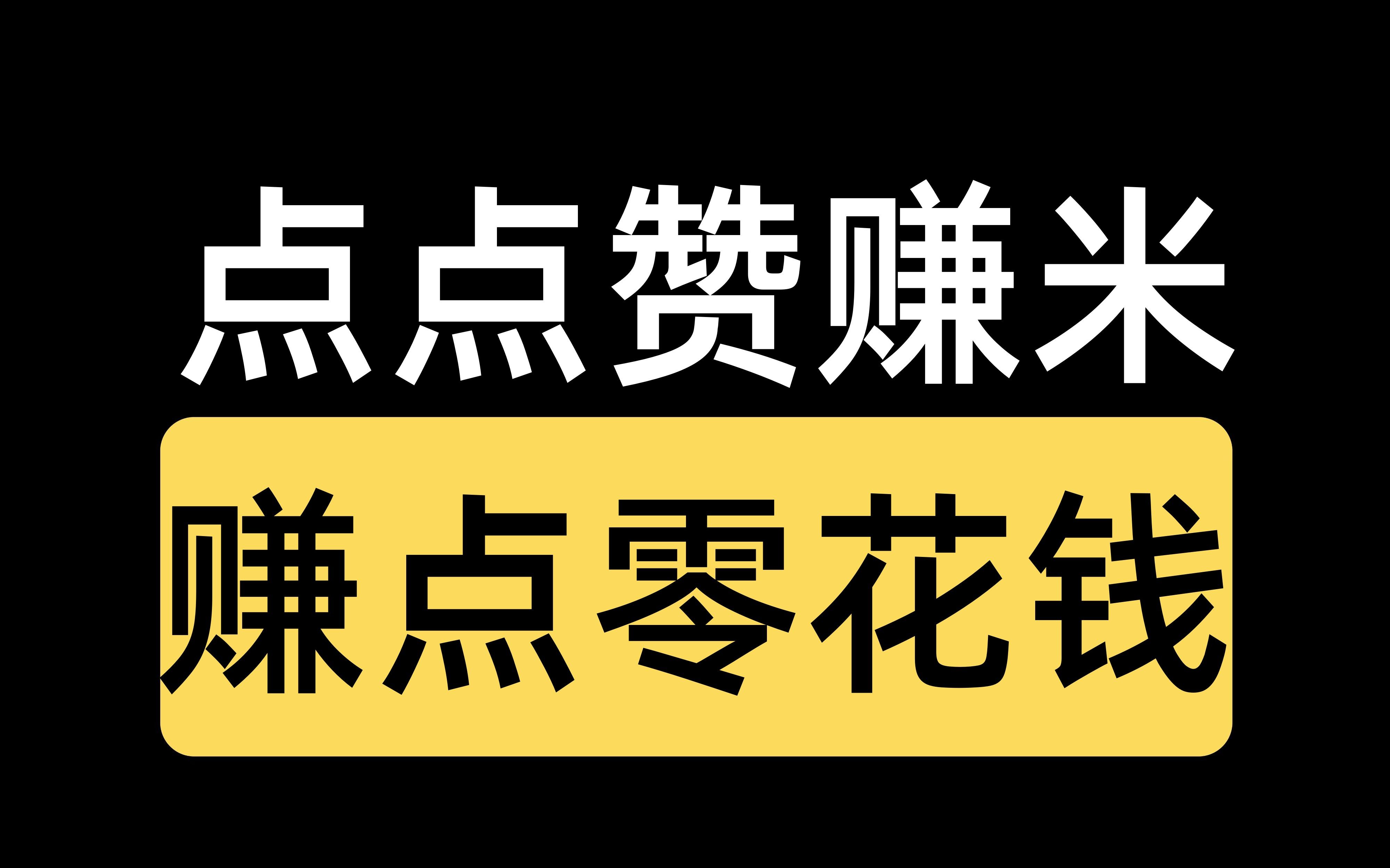 qq点赞一次点十次_微信图片点赞怎么能得更多赞_快手点赞挣钱