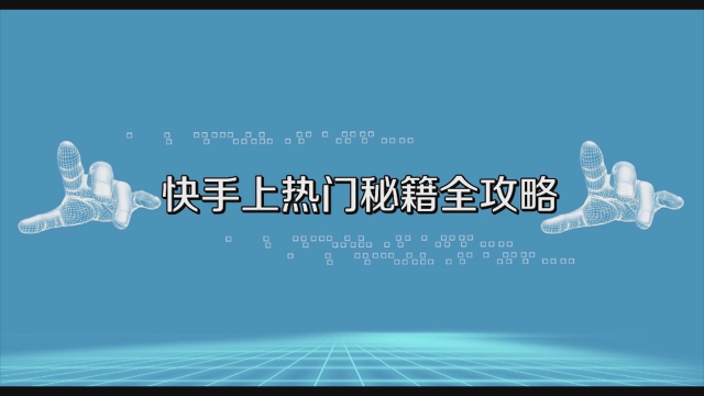 快手增加点击量_快手播放量多赞少怎么回事_快手刷点击量软件