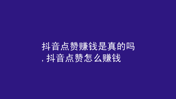 建网站挣钱靠谱吗?_快手点赞挣钱靠谱吗_快手卖的二手车靠谱吗