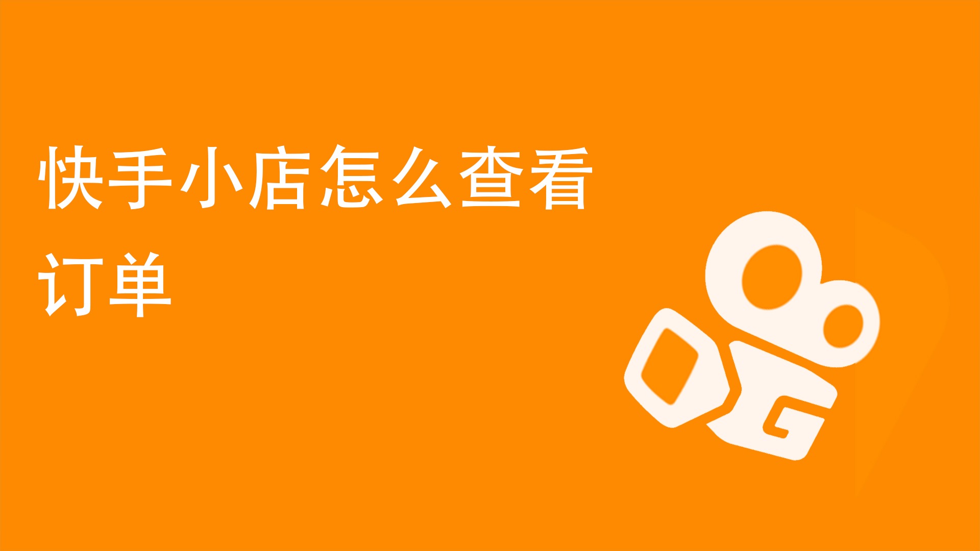 火车票达人怎么查订单_cf周边商城怎么查订单_在快手怎么查有赞订单