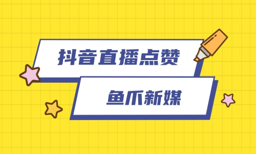 快手怎么点赞直播间呢_淘宝直播点赞要钱吗_花椒直播点赞利器破解