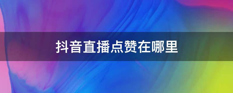 快手说说赞购买_qq空间说说说说刷赞_快手直播账号购买