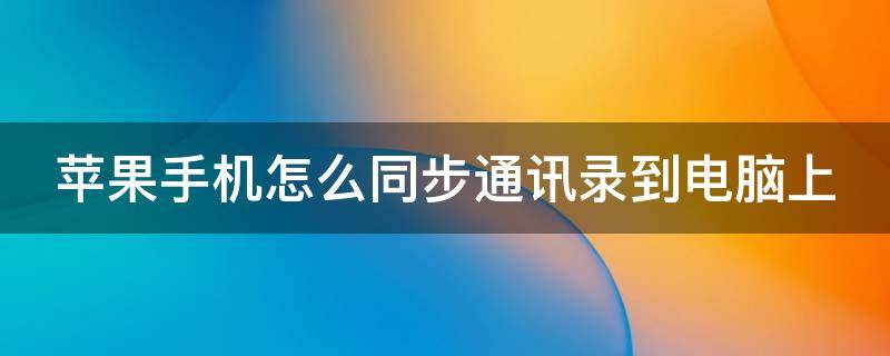 手机怎么批量添加联系人_手机批量添加水印_批量添加qq好友