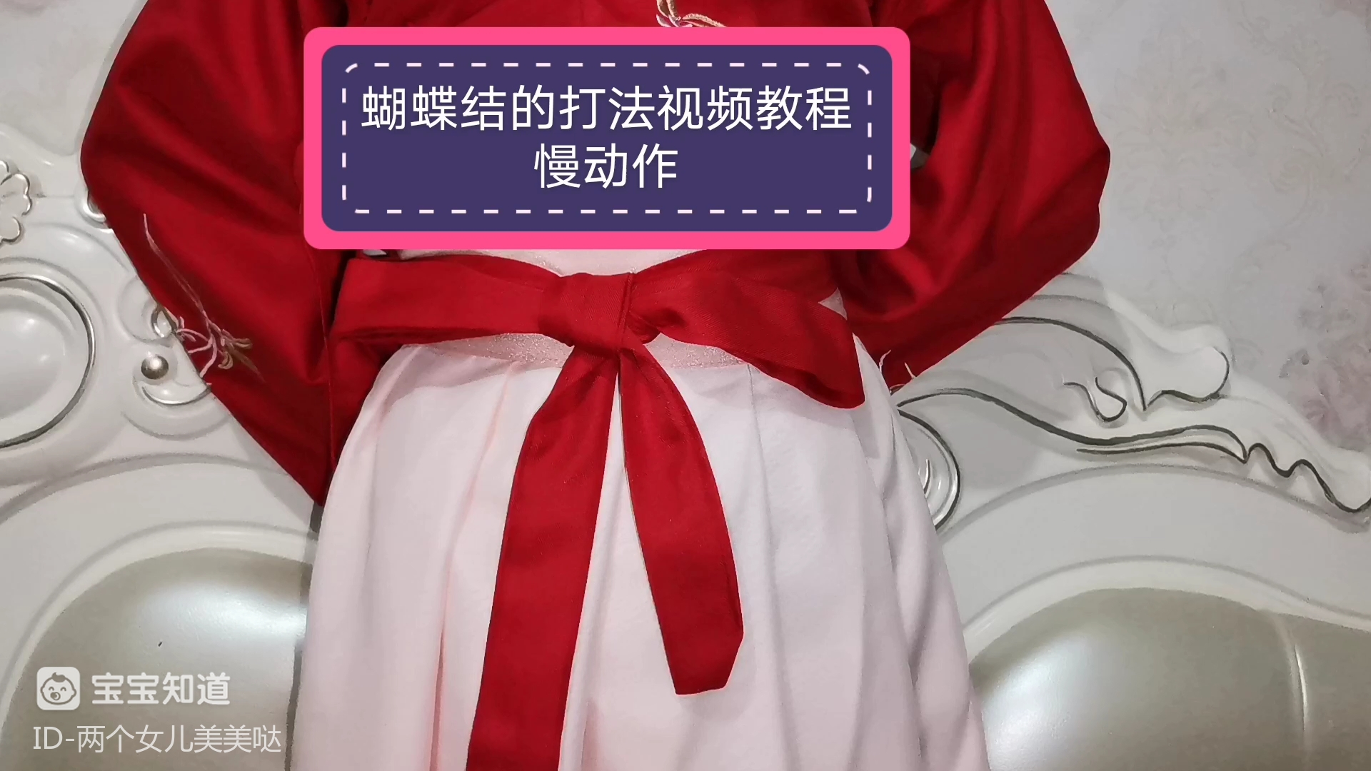 糖盒上蝴蝶结的打法视频_风衣蝴蝶结的打法视频_佛珠手串三通结打法视频