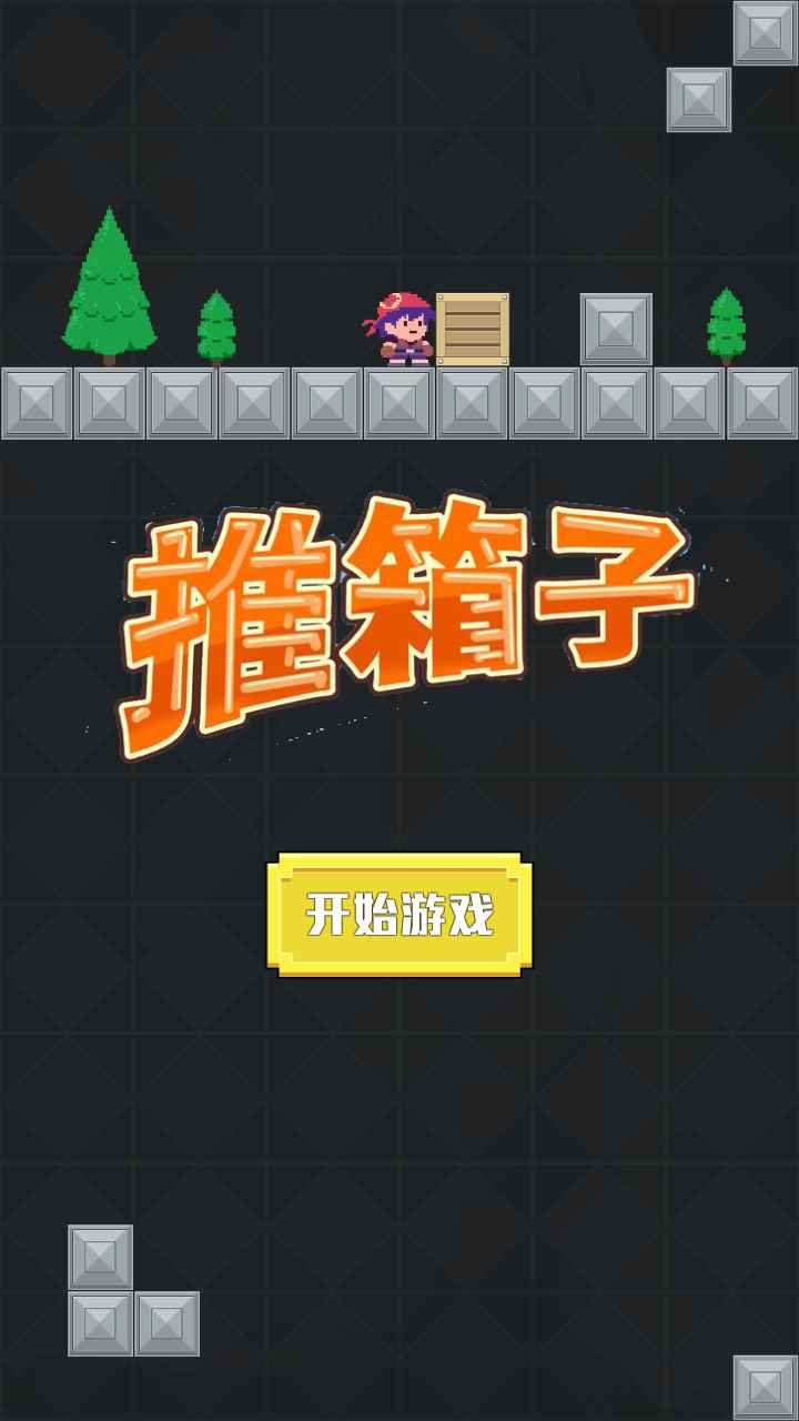 天进2a3胆机推什么箱子好_纸箱子做包子馅_推箱子游戏的画面怎么做