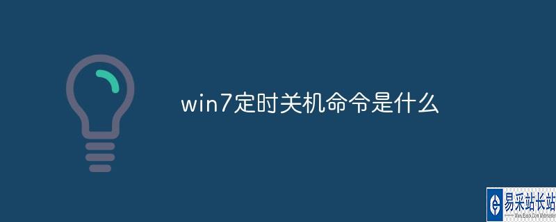 win7怎么设置电脑定时自动关机_电脑设置定时自动关机_电脑可以设置定时关机