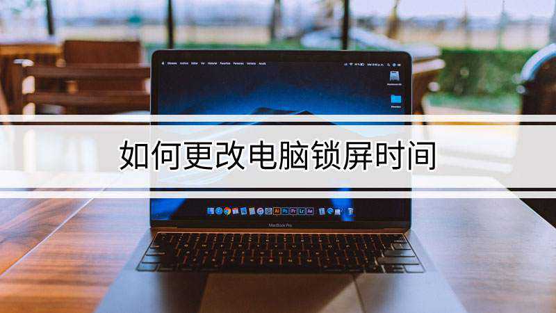 如何设置电脑日期保持不变_excel输入数字变日期_cad输入日期变成分上下格式怎么修改
