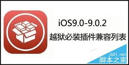 iphone5越狱后插件_越狱后有哪些好用的插件_ios9越狱后好用的插件