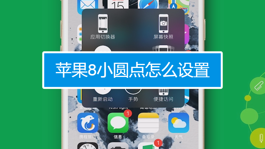 苹果怎么设置解锁界面_苹果界面的小圈圈怎么设置_苹果6s小白点设置不了