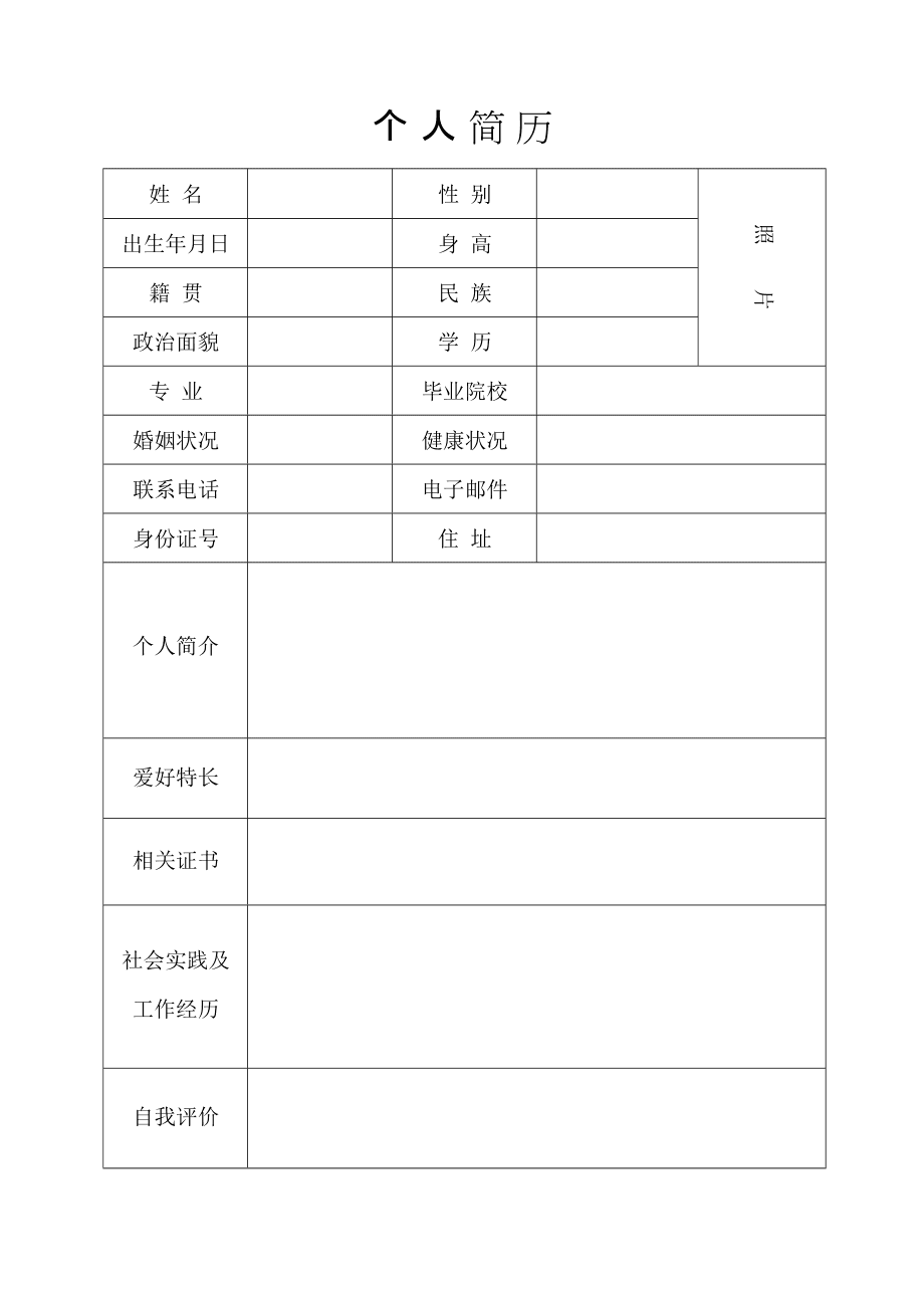 个人求学简历模板_手机免费个人简历模板下载_简历模板表格下载免费