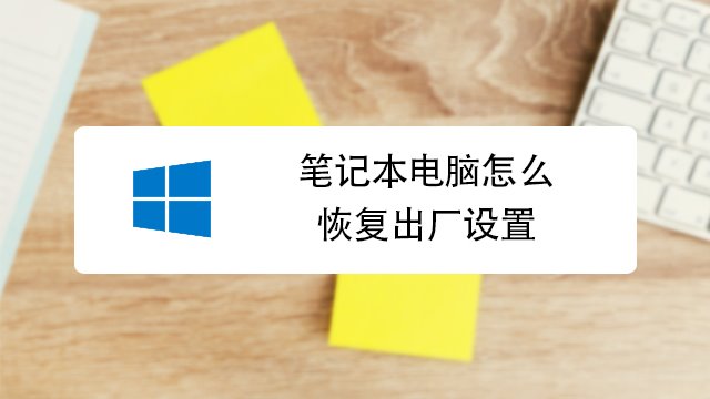 怎么让笔记本恢复出厂设置_怎么让手机恢复出厂设置_怎样让手机恢复出厂设置