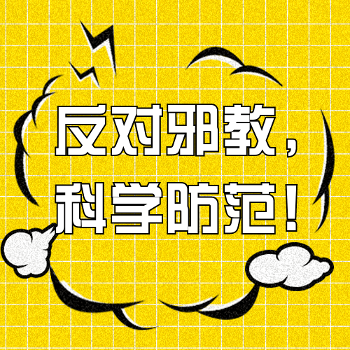 远教2014反邪教主题学习活动观看记录_远教2014反邪教主题学习活动观看记录_主题党日十活动记录