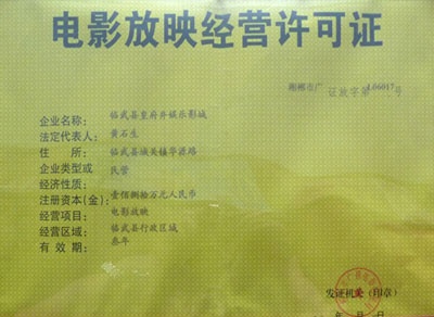 电影放映许可证过期_网站片子如何获取连接_放映许可证号