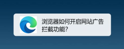 浏览器拦截关掉能网页关闭嘛_提示你打开了窗口拦截功能 如何处理_关闭浏览器网站拦截