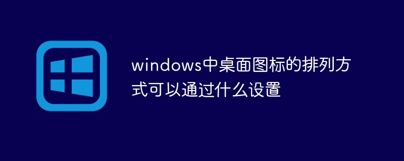 桌面图标设置位置_怎么改变桌面图标位置_桌面图标定制