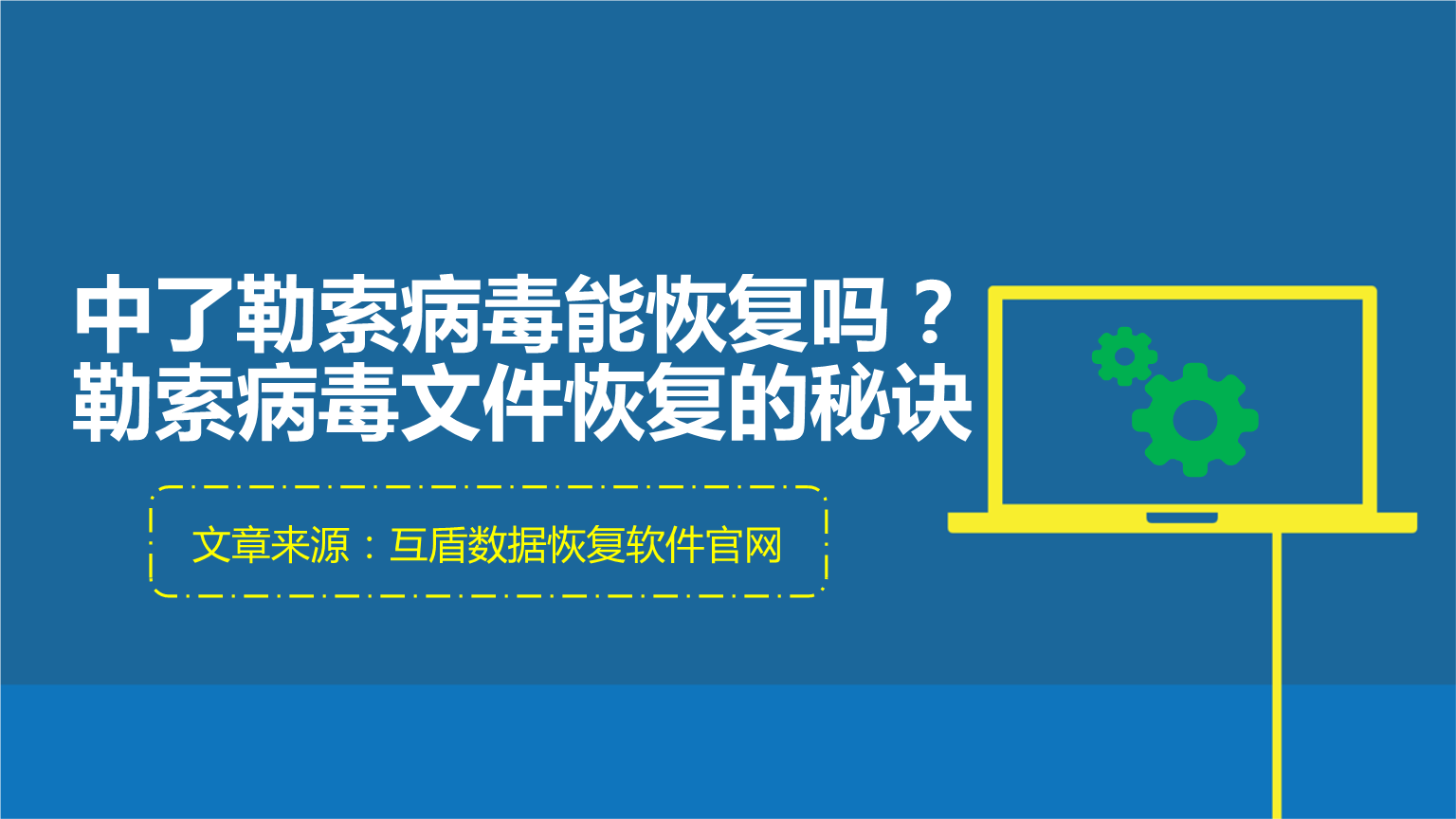 勒索病毒解密后会继续中毒么_恢复系统用什么软件_破解勒索病毒加密