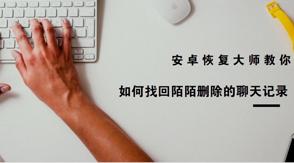 聊天记录恢复助手怎么用_手机聊天恢复大师下载_手机qq的聊天图片恢复