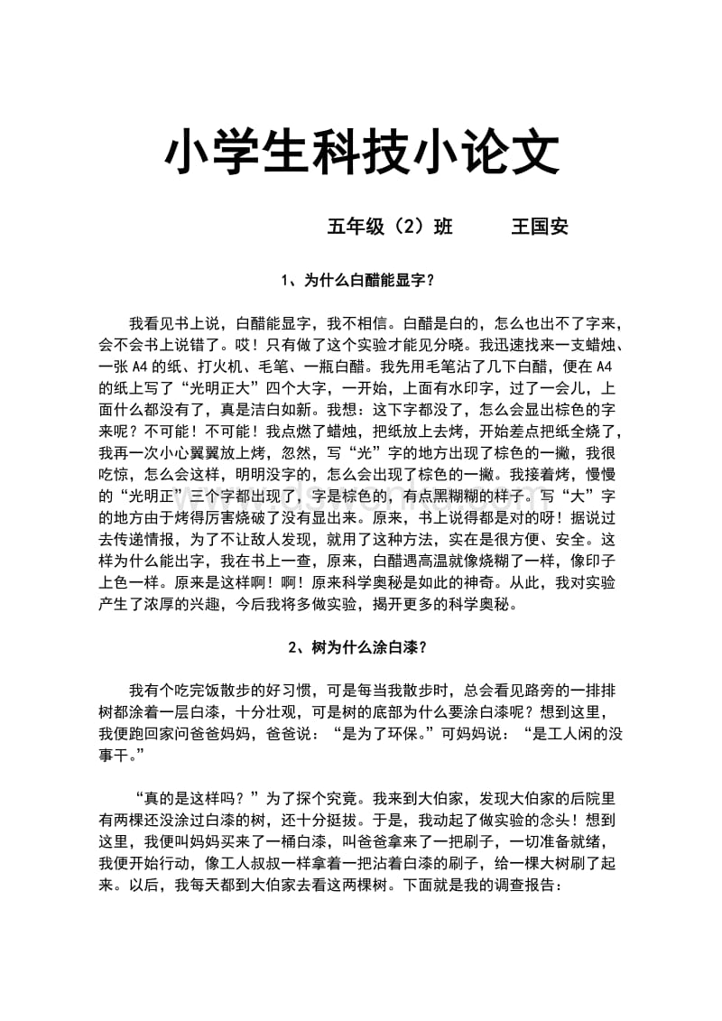 科技论文小学生400字_科技论文小学生_科技小论文纸为什么不会掉下来