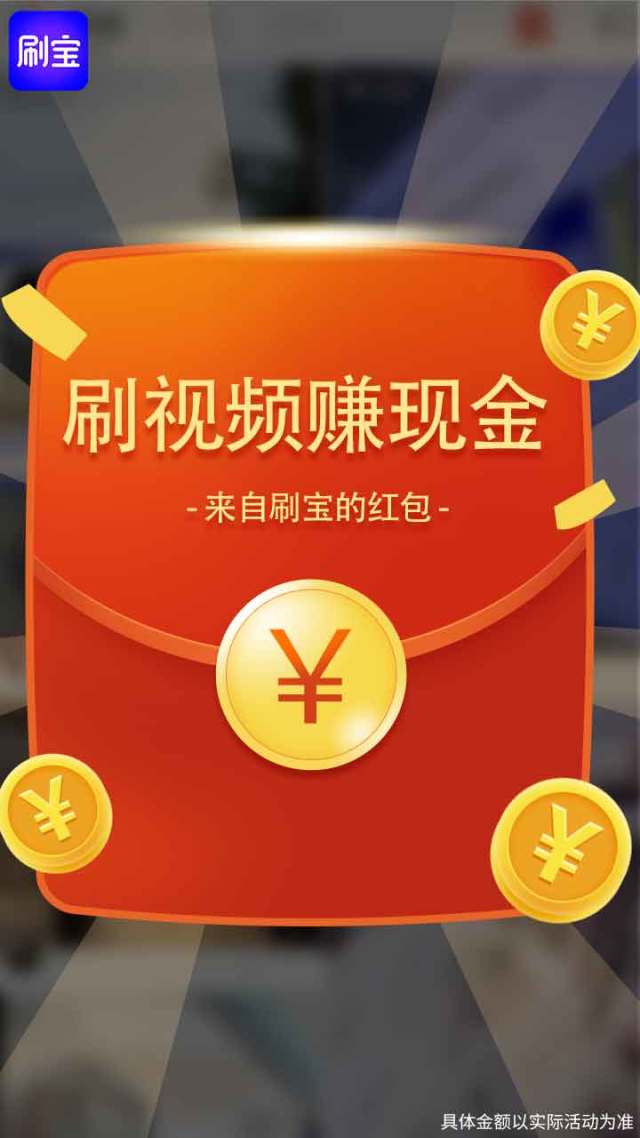 刷短视频下载赚钱版_刷短视频赚钱的程序_刷宝短视频,ipc备案号